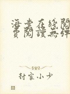 海棠在线阅读免费阅读无弹窗小说