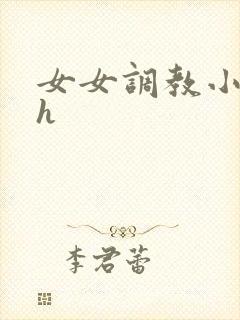 女女调教小说高h封面