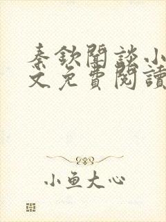 秦钦闻谈小说全文免费阅读最新章节列表封面