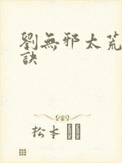 刘无邪太荒吞天诀封面