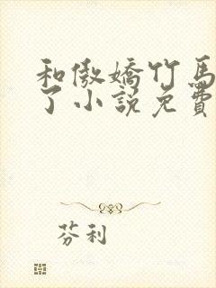 和傲娇竹马官宣了小说免费阅读