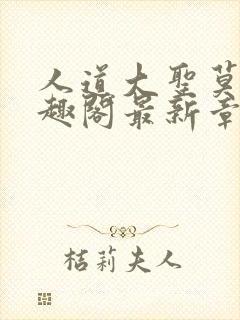 人道大圣莫默笔趣阁最新章节封面