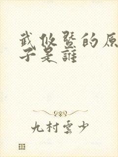 武攸暨的原配妻子是谁