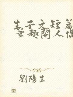 生子文短篇合集 笔趣阁人偶