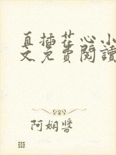 直插花心小说全文免费阅读最新章节