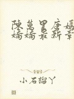 陈万里唐嫣然宋娇娇最新章节最新