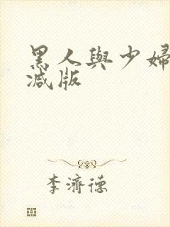 黑人与少妇无删减版封面