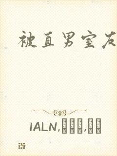 被直男室友宠坏封面