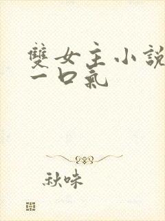 双女主小说视频一口气封面