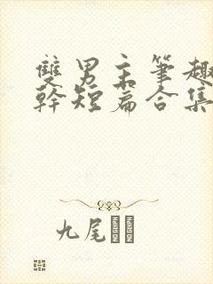 双男主笔趣阁高干短篇合集