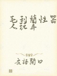 毛利兰性器被主人玩弄