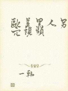 欧美黑人另类操穴视频封面