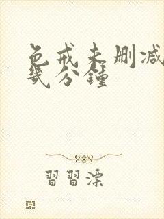 色戒未删减在第几分钟