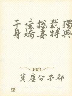 千亿总裁独宠替身娇妻特典