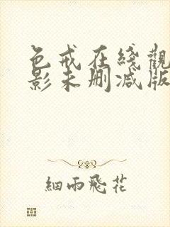 色戒在线观看电影未删减版免费高清