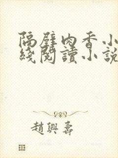 隔壁肉香小说在线阅读小说