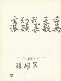 玄幻我天命大反派顾长歌无删减封面