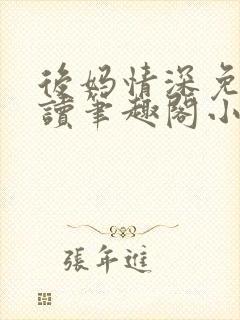 后妈情深免费阅读笔趣阁小说