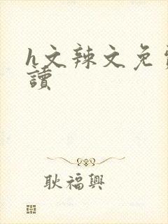 h文辣文免费阅读封面