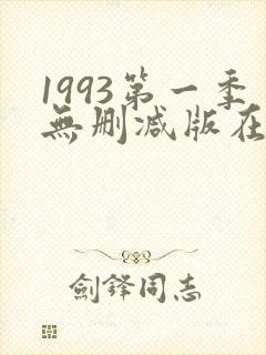 1993第一季无删减版在线观看封面
