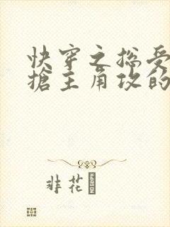 快穿之总受文里抢主角攻的小说免费阅读辞e