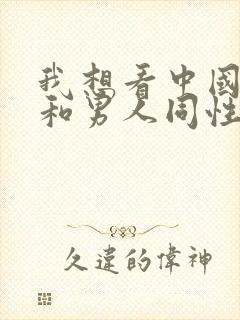 我想看中国男人和男人同性恋的裸体