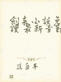 剑来小说免费阅读 最新章节 无弹窗