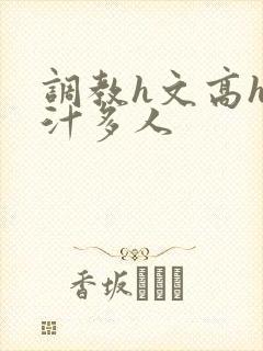 调教h文高h乳汁多人