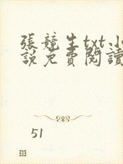 张竞生txt小说免费阅读全文