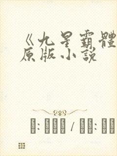 《九星霸体诀》原版小说