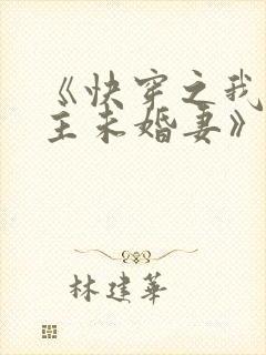 《快穿之我是男主未婚妻》