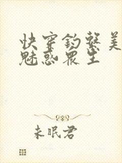 快穿钓系美人她魅惑众生