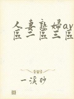人妻熟妇av一区二区三区丶亚洲…
