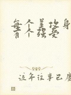 每个美攻身后都有个强受