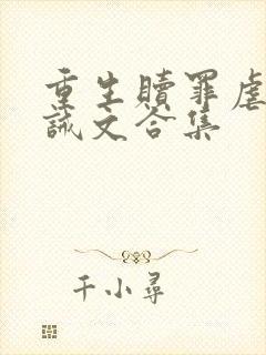 重生赎罪虐身训诫文合集