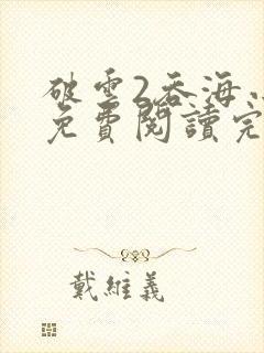 破云2吞海小说免费阅读完整版在线封面