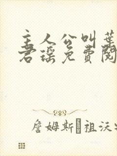 主人公叫叶楚姜君瑶免费阅读