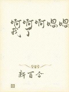 啊啊啊嗯嗯操死我了