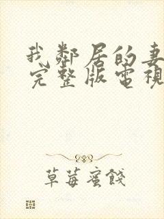 我邻居的妻子2完整版电视剧免费观看