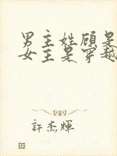 男主姓顾是丞相女主是穿越
