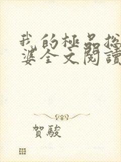 我的极品总裁老婆全文阅读