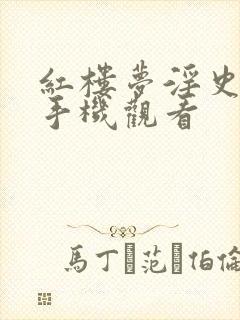 红楼梦淫史电影手机观看