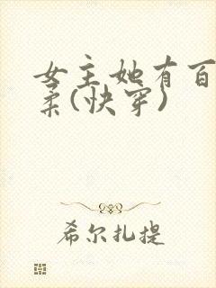 女主她有百般温柔(快穿)