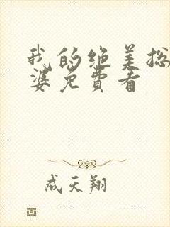 我的绝美总裁老婆免费看