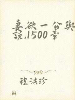 妻欲一公与媳小说,1500章