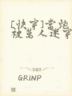 [快穿]当炮灰被万人迷穿了封面