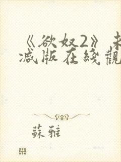 《欲奴2》未删减版在线观看