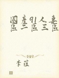 国产91人妻一区二区三区封面