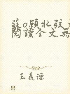 苏o顾北弦免费阅读全文无弹窗