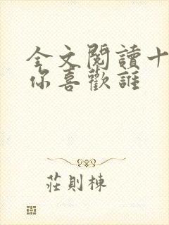 全文阅读十七岁你喜欢谁